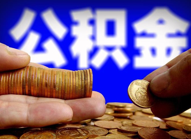玉环离开一个城市公积金可以全取出来吗（离开一座城市公积金）
